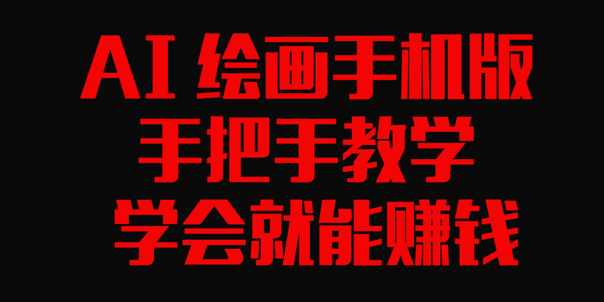 AI绘画手机版，手把手教学，学会就赚钱 - 区块之眼 - 区块之眼