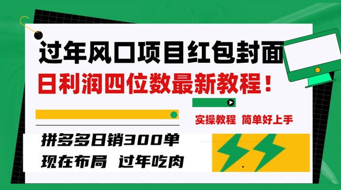 过年风口项目红包封面，拼多多日销 300 单日利润四位数最新教程 - 区块之眼 - 区块之眼
