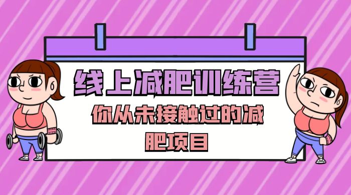线上减肥训练营，足不出户，仅靠拉几个社群，发几条朋友圈，就可以月实现入五位 - 区块之眼 - 区块之眼