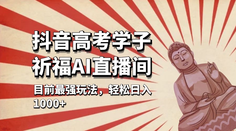 抖音高考学子祈福 AI 直播间：目前最强玩法，轻松日入 1000+ - 区块之眼 - 区块之眼