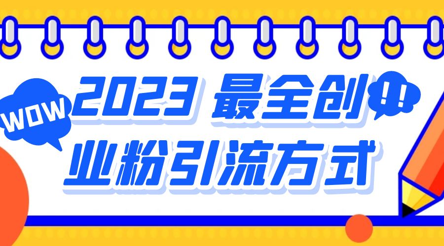 2023 最全创业粉引流方式：日引 200+ 粉 - 区块之眼 - 区块之眼