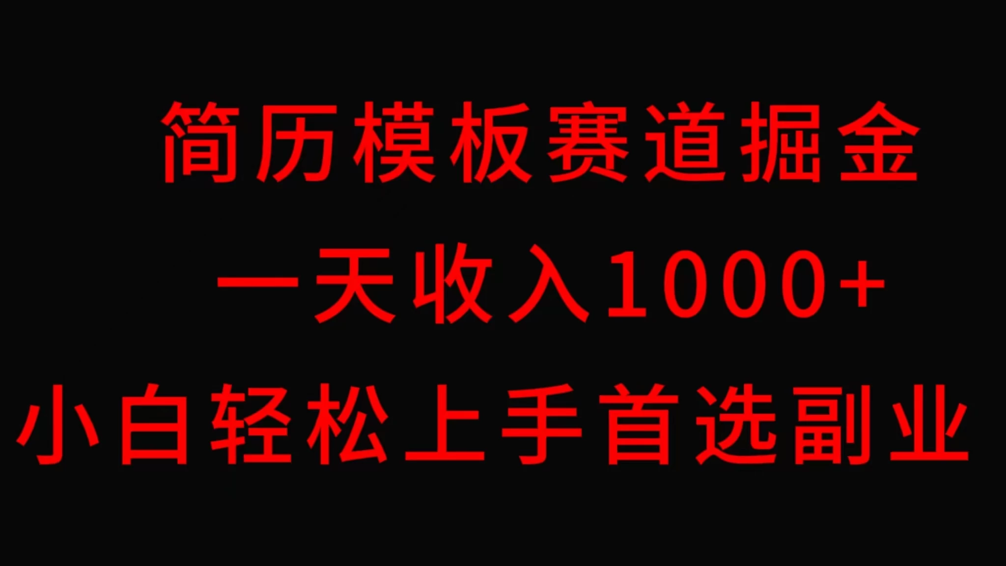 简历模板赛道掘金，一天收入1000+，小白轻松上手，保姆式教学，首选副业！ - 区块之眼 - 区块之眼