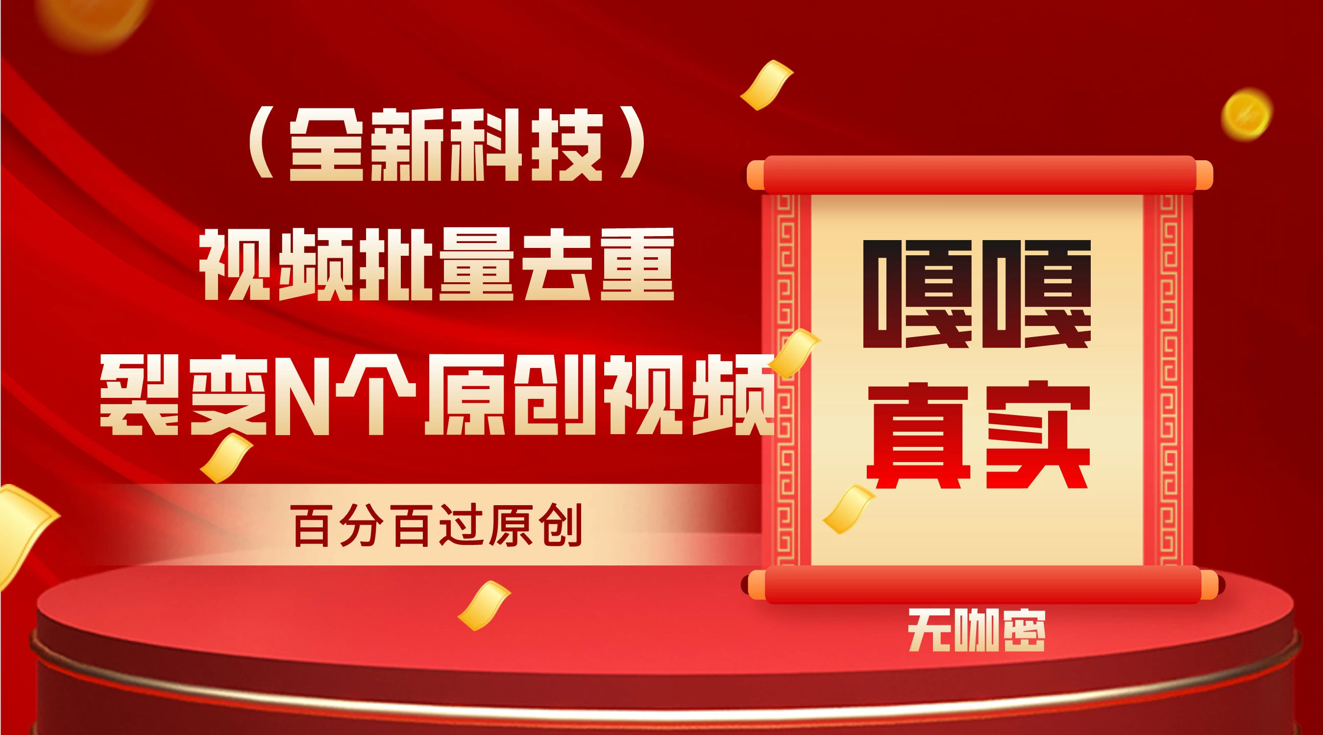 最新去重技术，批量操作百分百过原创，全自动操作 - 区块之眼 - 区块之眼