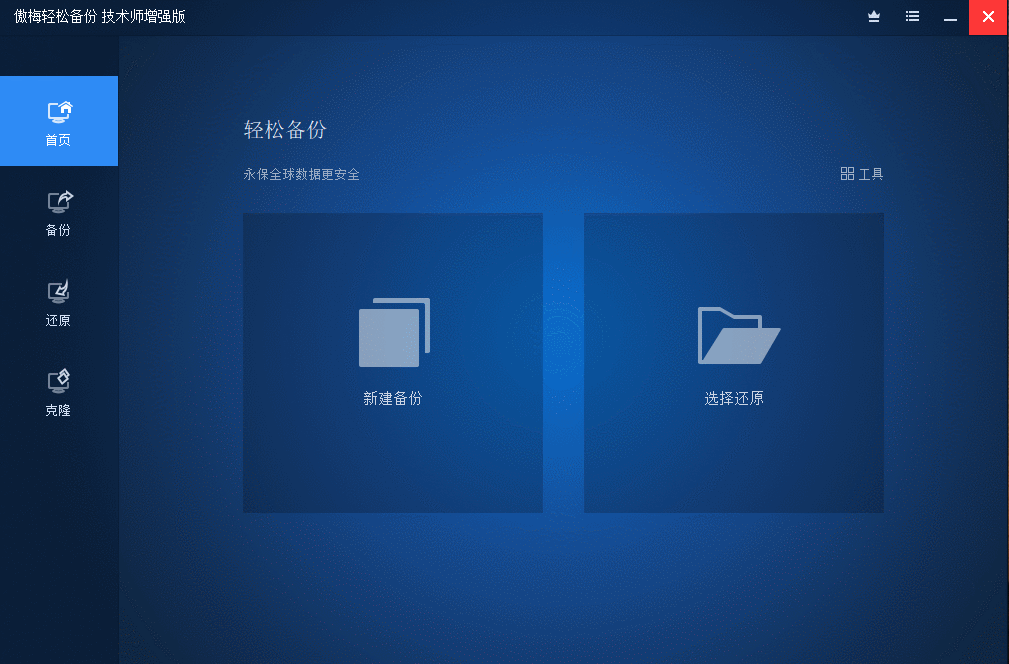 傲梅轻松备份 AOMEI Backupper v7.1.0 技术师增强版 - 区块之眼 - 区块之眼