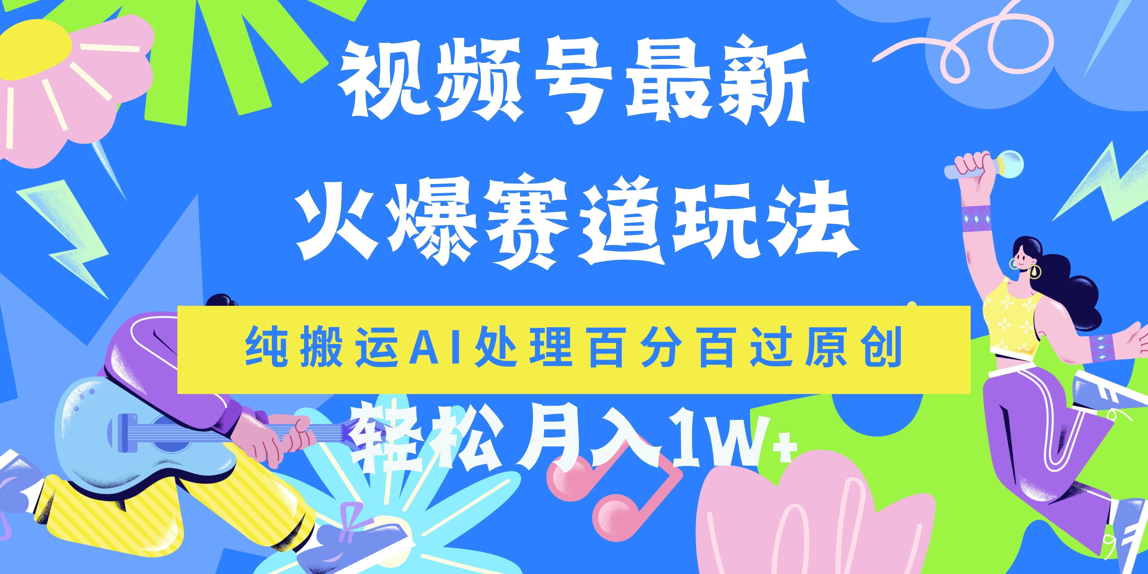 视频号最新爆火赛道玩法，纯搬运AI处理百分百过原创，轻松月入1W+ - 区块之眼 - 区块之眼