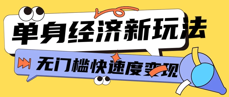 最新单身经济新玩法，暴利起号低客单价高转化率，长久稳定小白轻松上手 - 区块之眼 - 区块之眼