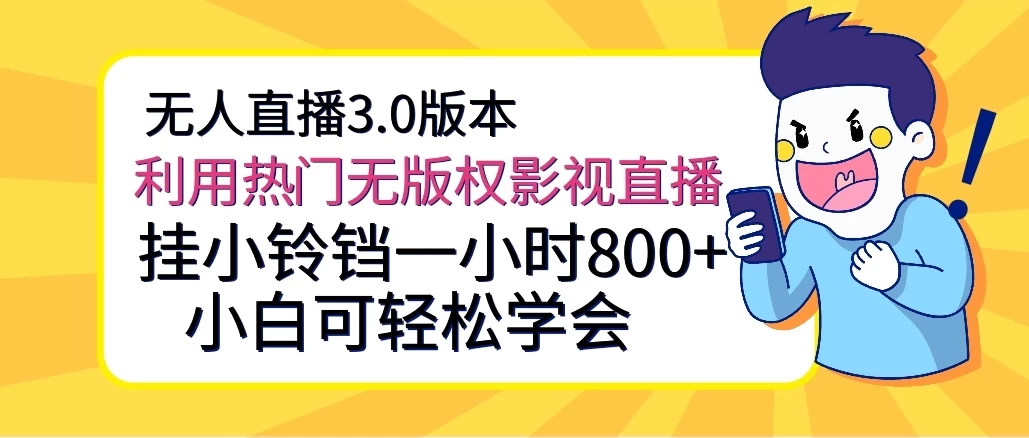 无人直播3.0版本，利用热门无版权影视直播，挂小铃铛一小时800+，小白可轻松学会 - 区块之眼 - 区块之眼