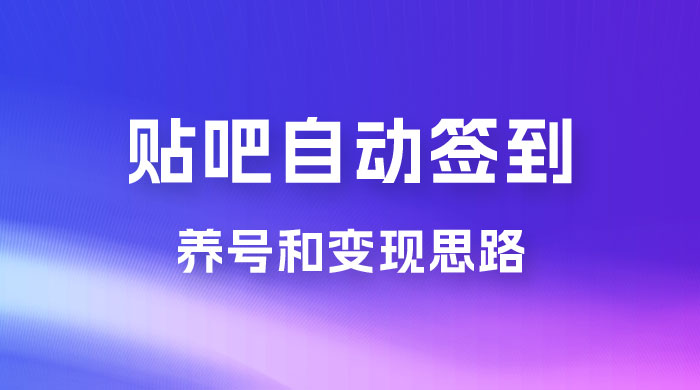 贴吧全自动签到养号，贴吧全自动签到养号和变现思路 - 区块之眼 - 区块之眼