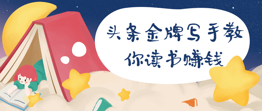 头条金牌写手教你读书赚钱 - 区块之眼 - 区块之眼