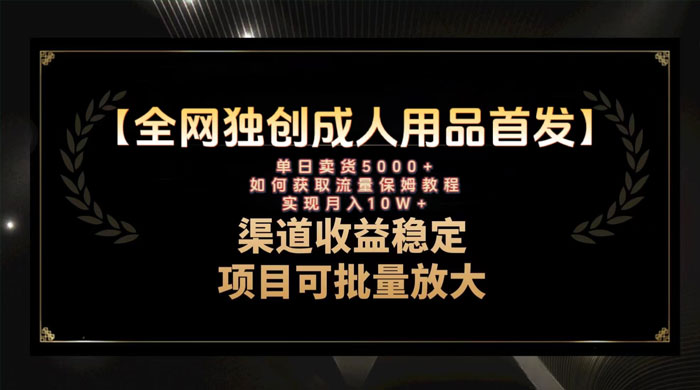 最新全网独创首发，成人用品赛道引流获客，单日卖货 5000+，月入 10w 保姆级教程 - 区块之眼 - 区块之眼