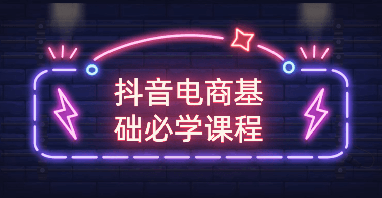 抖音电商基础必学课程 - 区块之眼 - 区块之眼