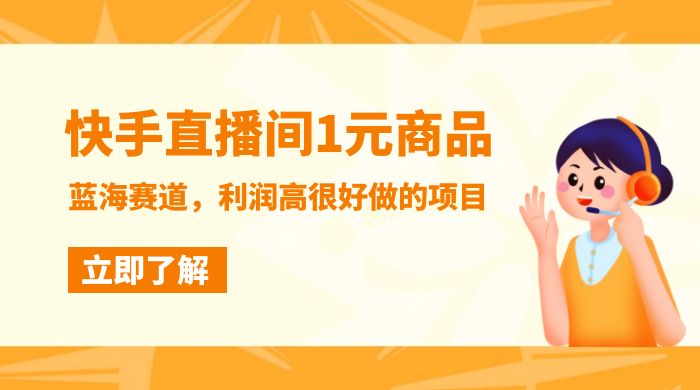 快手直播间 1 元商品，蓝海赛道，利润高很好做的项目 - 区块之眼 - 区块之眼