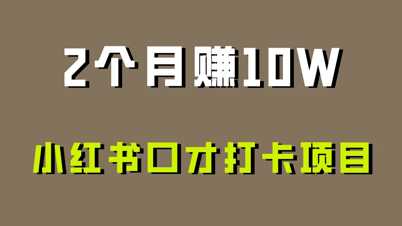好上手，0投入，小红书口才打卡项目解析！ - 区块之眼 - 区块之眼