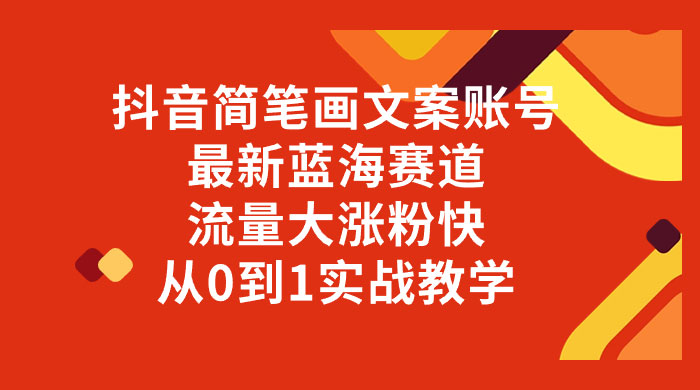 抖音简笔画文案账号，最新蓝海赛道，流量大涨粉快，从 0 到 1 实战教学 - 区块之眼 - 区块之眼