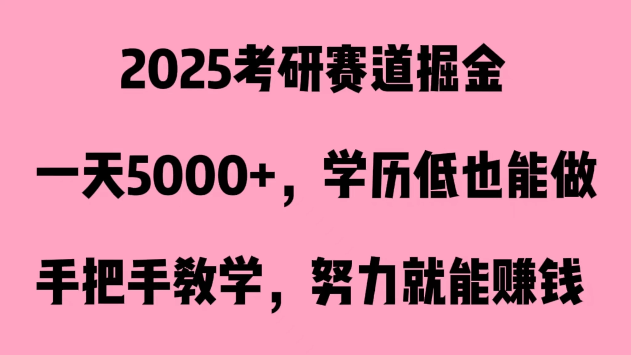 2025考研赛道掘金，一天5000+，学历低也能做 - 区块之眼 - 区块之眼