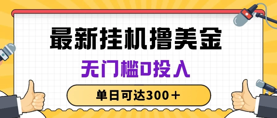 无脑挂机撸美金项目，无门槛0投入，单日可达300＋ - 区块之眼 - 区块之眼