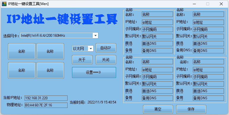IP地址一键切换设置工具 IP地址快速修改工具 - 区块之眼 - 区块之眼