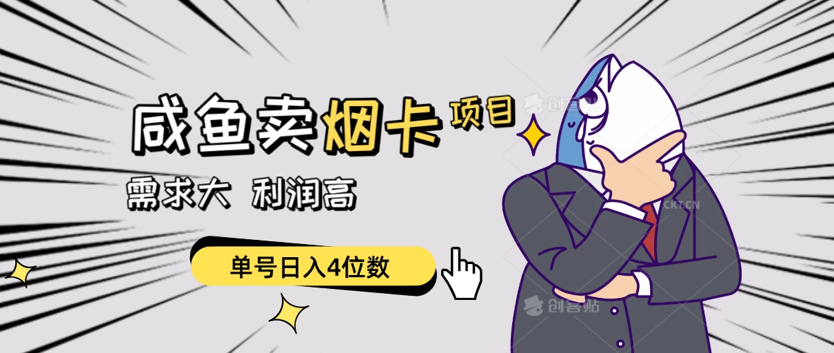 闲鱼卖烟卡项目，需求大，利润高，单号日入4位数，可批量！ - 区块之眼 - 区块之眼