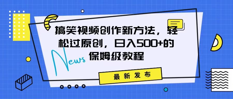搞笑视频创作秘籍：掌握新技巧，轻松实现原创，日赚500+的全方位保姆教程 - 区块之眼 - 区块之眼