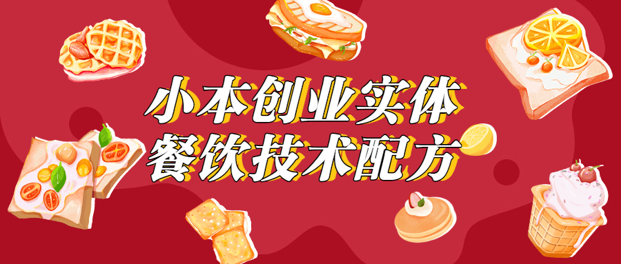 小本创业实体餐饮技术配方 - 区块之眼 - 区块之眼