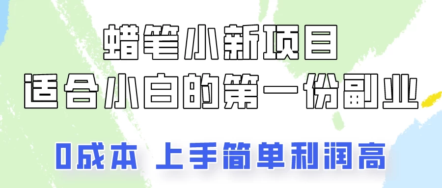蜡笔小新项目拆解，小白一个月也能多赚3000+ - 区块之眼 - 区块之眼