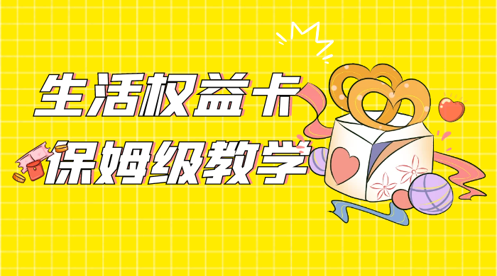 一个月 5 到 10w，生活权益卡全网最全保姆级教学，赚不到你来打我 - 区块之眼 - 区块之眼