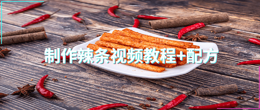 制作辣条视频教程+配方 - 区块之眼 - 区块之眼