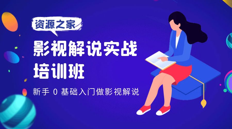 影视解说实战培训班：新手 0 基础入门做影视解说 - 区块之眼 - 区块之眼