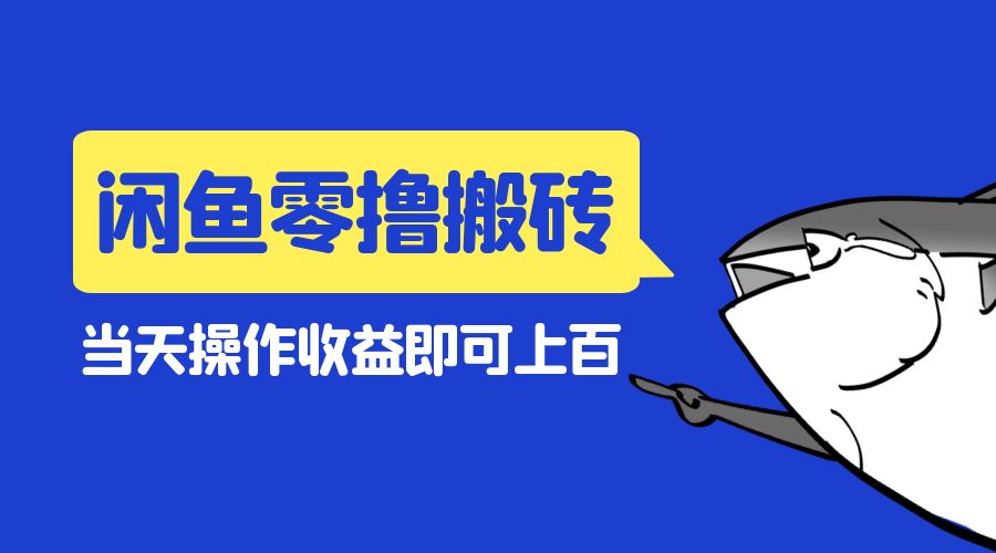 闲鱼零撸无脑搬砖：当天操作收益即可上百 - 区块之眼 - 区块之眼