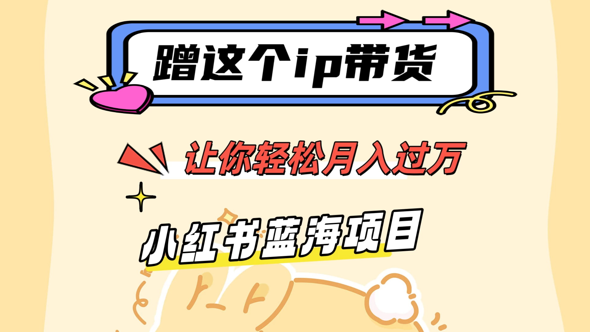 蹭这个IP带货，让你轻松月入过万 ，小红书蓝海项目 - 区块之眼 - 区块之眼