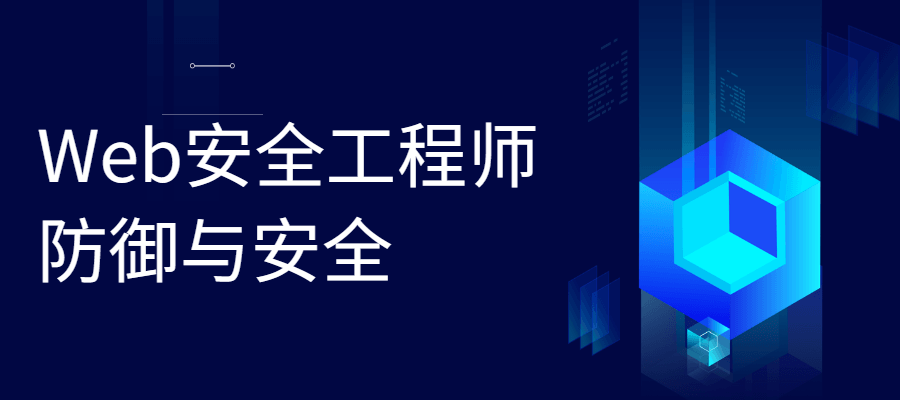 Web安全工程师 防御与安全 - 区块之眼 - 区块之眼