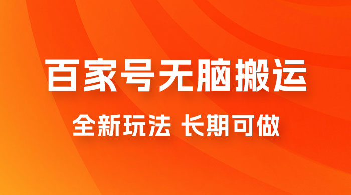 手机版百家号无脑搬运全新玩法，日入 100~300，长期可做 - 区块之眼 - 区块之眼