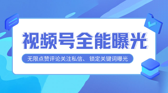 视频号全功能曝光助手，多个曝光功能更加精准 - 区块之眼 - 区块之眼