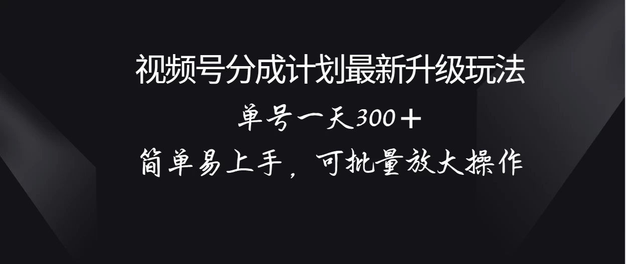 视频号分成计划升级玩法，单号一天300＋简单易上手，可批量放大操作 - 区块之眼 - 区块之眼