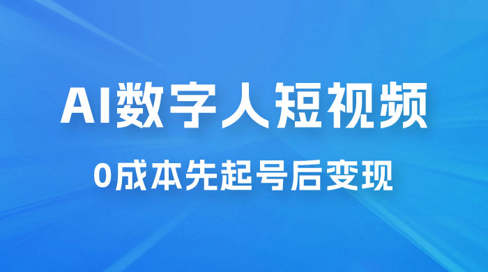 超详细 AI 数字人短视频项目，0 成本先起号后变现，可卖书，可收徒，适合各类口播行业 - 区块之眼 - 区块之眼