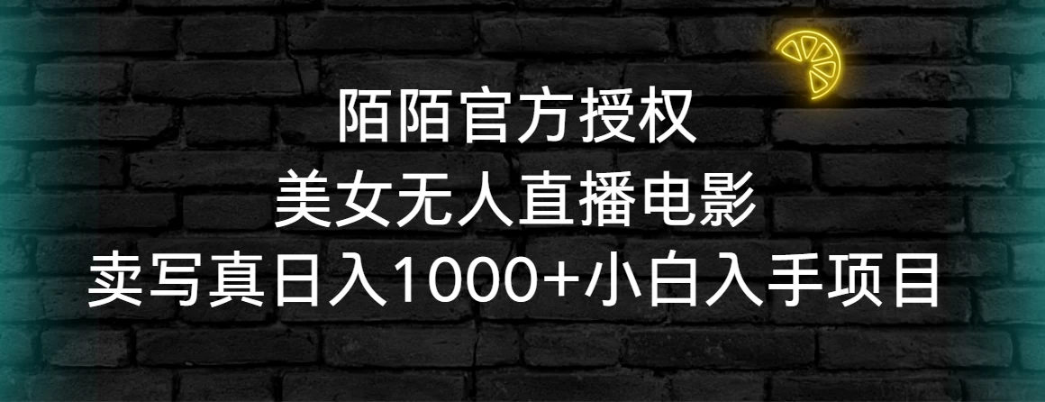 陌陌官方授权美女无人直播电影，卖写真日入1000+小白入手项目 - 区块之眼 - 区块之眼
