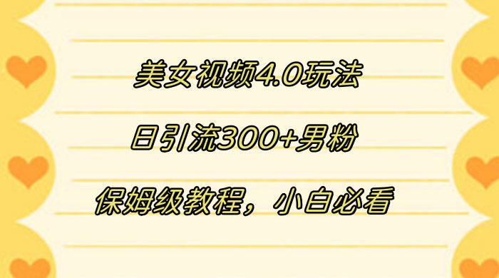 美女视频 4.0 玩法，日引流 300+ 男粉，保姆级教程，小白必看 - 区块之眼 - 区块之眼