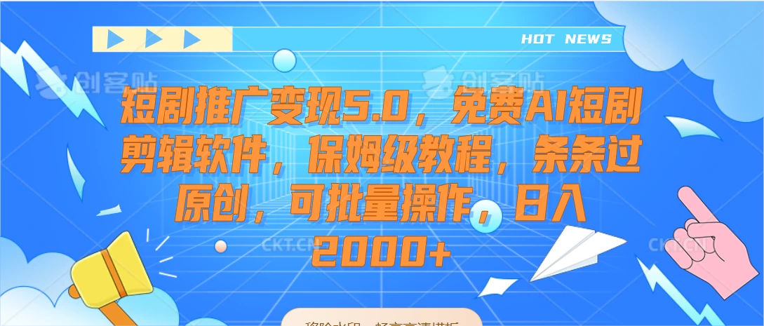 短剧推广变现5.0，免费AI短剧剪辑软件，保姆级教程，条条过原创，可批量操作，日入2000+ - 区块之眼 - 区块之眼