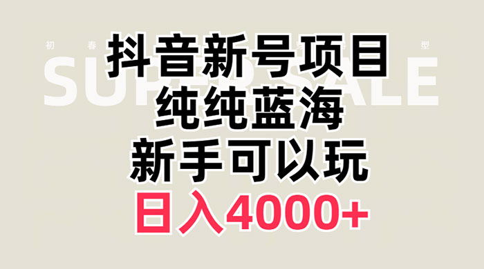抖音新号项目，蓝海赛道，必须是新账号，日入 4000+ - 区块之眼 - 区块之眼
