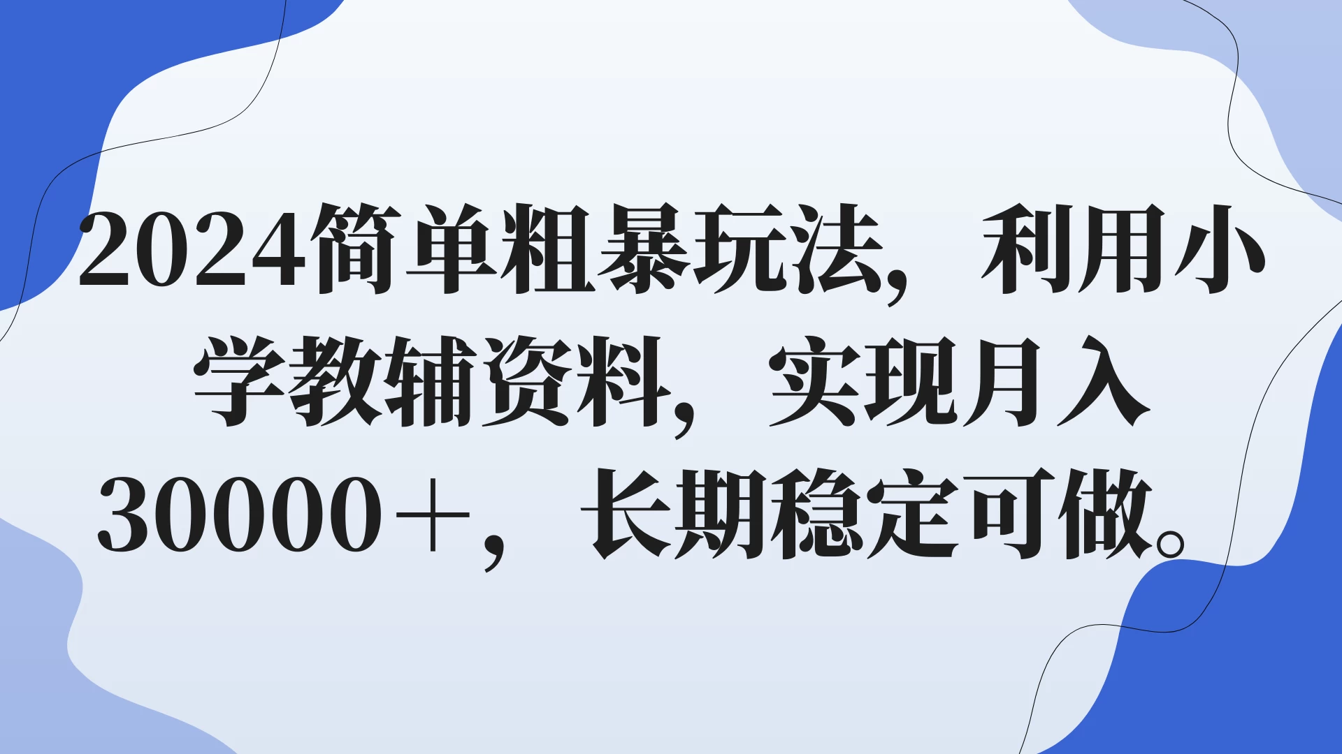 2024简单粗暴玩法，利用小学教辅资料，实现月入30000+，长期稳定可做 - 区块之眼 - 区块之眼
