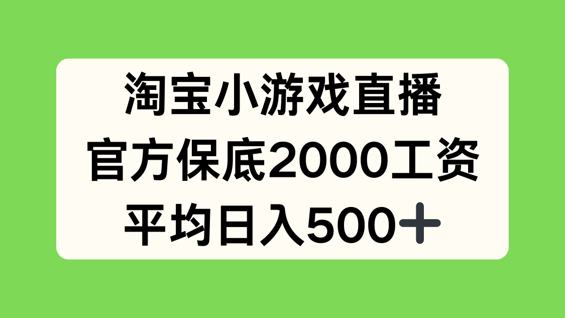 淘宝小游戏直播，官方保底2000工资，平均日入500+ - 区块之眼 - 区块之眼
