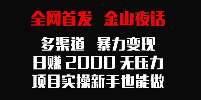 全网首发，金山夜话多渠道暴力变现，日赚2000无压力，项目实操新手也能做 - 区块之眼 - 区块之眼