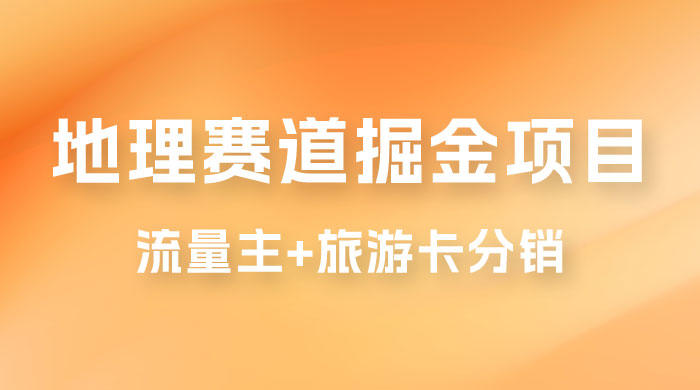 冷门地理赛道掘金项目，流量主+旅游卡分销，日入1000+ - 区块之眼 - 区块之眼