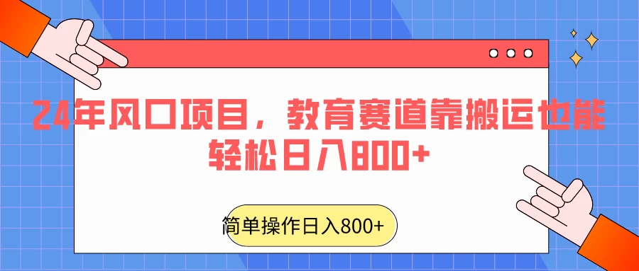 24年风口项目，教育赛道靠搬运也能轻松日入800+ - 区块之眼 - 区块之眼