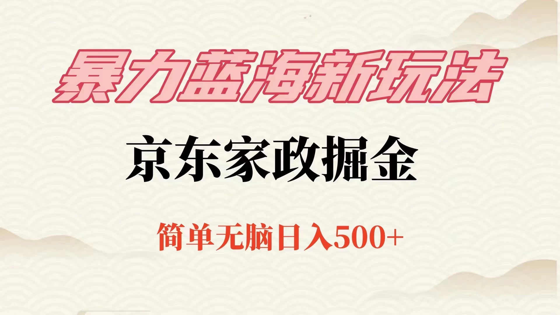 冷门蓝海项目京东家政，全新玩法简单无脑，单日500+，低成本提前布局 - 区块之眼 - 区块之眼