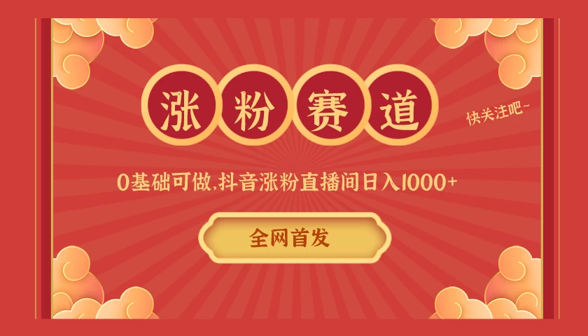 全网首发，日入1000＋抖音搭建涨粉直播间，零基础可做，边涨粉边赚钱！当天见收益，超详细实操教程 - 区块之眼 - 区块之眼