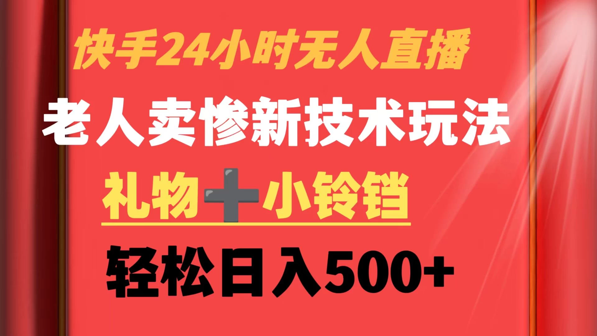 快手24小时无人直播 老人卖惨最新技术玩法 礼物+小铃铛 轻松日入500+ - 区块之眼 - 区块之眼