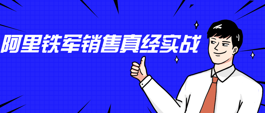 李立恒：阿里铁军销售真经实战 - 区块之眼 - 区块之眼