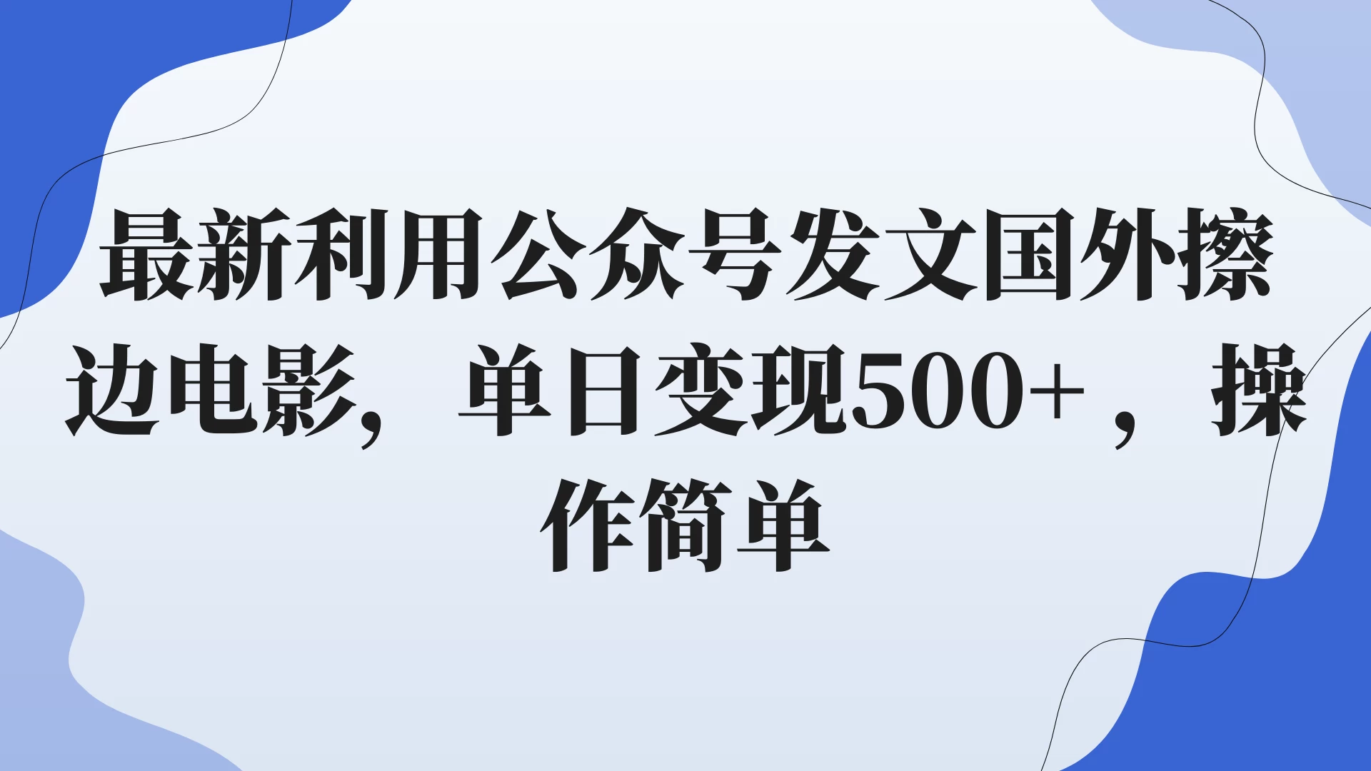 最新利用公众号发文国外擦边电影，单日变现500+ ，操作简单。 - 区块之眼 - 区块之眼