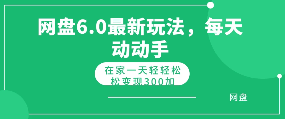 网盘拉新最新6.0玩法，每天动动手在家轻轻松松一天变现300+ - 区块之眼 - 区块之眼